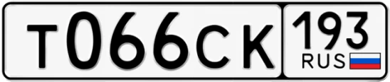 Госномер Т066СК 193, Краснодарский край