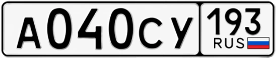 Госномер А040СУ 193, Краснодарский край