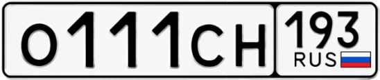 Госномер О111СН 193, Краснодарский край