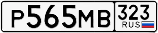 Госномер Р565МВ 323, Краснодарский край