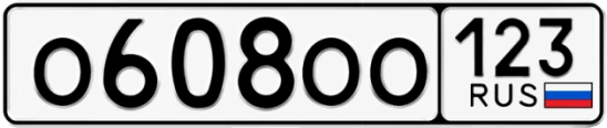 Госномер О608ОО 123, Краснодарский край