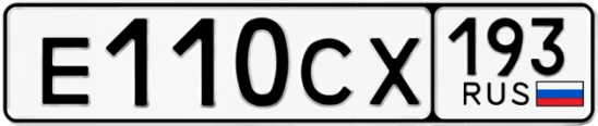 Госномер Е110СХ 193, Краснодарский край