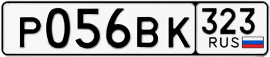 Госномер Р056ВК 323, Краснодарский край