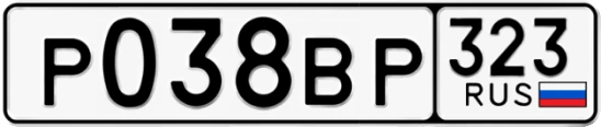Госномер Р038ВР 323, Краснодарский край