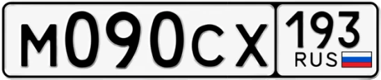 Госномер М090СХ 193, Краснодарский край
