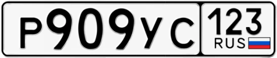 Госномер Р909УС регион 123