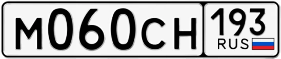 Госномер М060СН 193, Краснодарский край