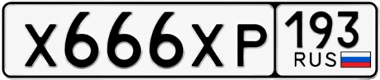 Госномер Х666ХР 193, Краснодарский край