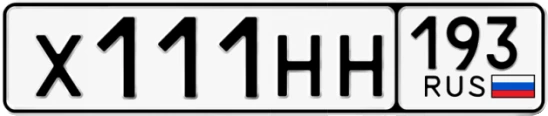Госномер Х111НН 193, Краснодарский край