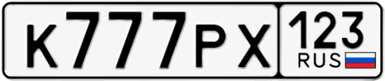 Госномер К777РХ 123, Краснодарский край