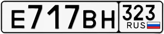 Госномер Е717ВН 323, Краснодарский край