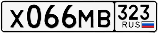 Госномер Х066МВ 323, Краснодарский край