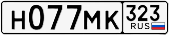 Госномер Н077МК 323, Краснодарский край