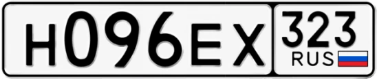 Госномер Н096ЕХ 323, Краснодарский край