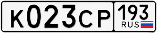 Госномер К023СР 193, Краснодарский край