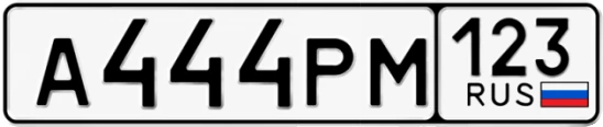Госномер А444РМ 123, Краснодарский край