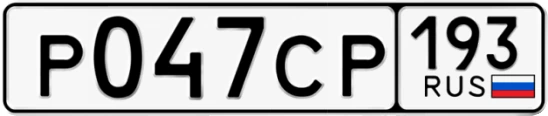 Госномер Р047СР 193, Краснодарский край