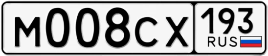Госномер М008СХ 193, Краснодарский край