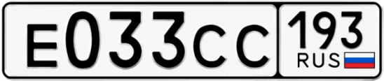 Госномер Е033СС 193, Краснодарский край