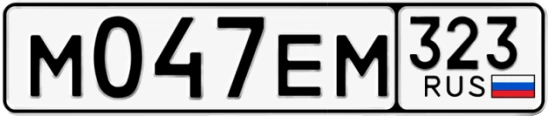 Госномер М047ЕМ 323, Краснодарский край