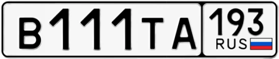 Госномер В111ТА 193, Краснодарский край