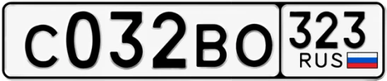 Госномер С032ВО 323, Краснодарский край