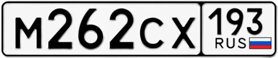 Госномер М262СХ 193, Краснодарский край