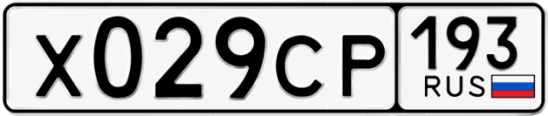 Госномер Х029СР 193, Краснодарский край