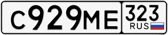 Госномер С929МЕ 323, Краснодарский край