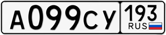 Госномер А099СУ 193, Краснодарский край