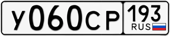 Госномер У060СР 193, Краснодарский край
