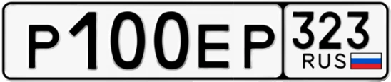 Госномер Р100ЕР 323, Краснодарский край