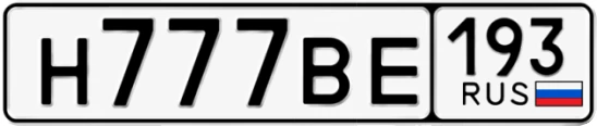 Госномер Н777ВЕ 193, Краснодарский край