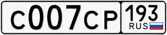 Госномер С007СР 193, Краснодарский край
