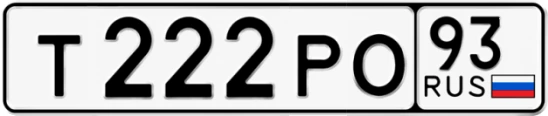 Госномер Т222РО 93, Краснодарский край