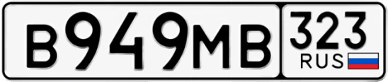 Госномер В949МВ 323, Краснодарский край