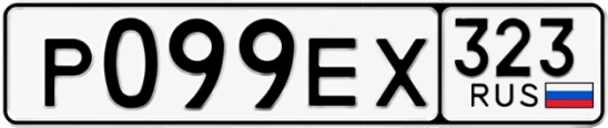 Госномер Р099ЕХ 323, Краснодарский край