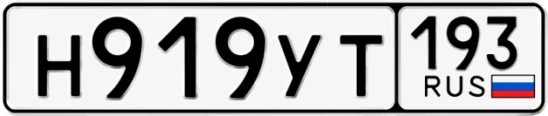 Госномер Н919УТ 193, Краснодарский край
