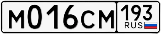 Госномер М016СМ 193, Краснодарский край
