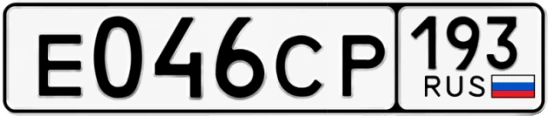 Госномер Е046СР 193, Краснодарский край