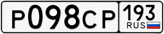 Госномер Р098СР 193, Краснодарский край