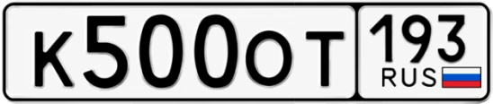 Госномер К500ОТ 193, Краснодарский край