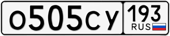 Госномер О505СУ 193, Краснодарский край