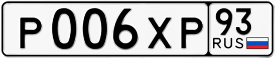 Госномер Р006ХР регион 93