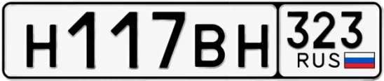Госномер Н117ВН 323, Краснодарский край