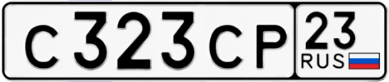 Госномер С323СР регион 23