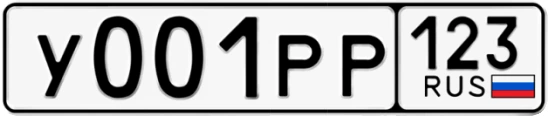 Госномер У001РР 123, Краснодарский край