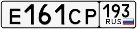 Госномер Е161СР 193, Краснодарский край