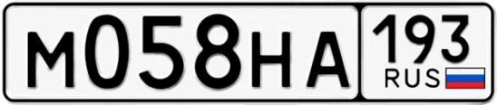 Госномер М058НА 193, Краснодарский край