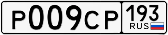 Госномер Р009СР 193, Краснодарский край